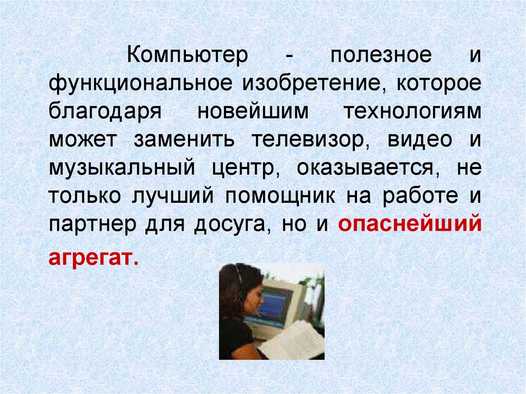 Компьютер - полезное и функциональное изобретение, которое благодаря новейшим технологиям может заменить телевизор, видео и