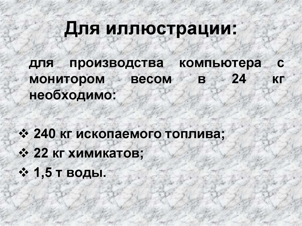 Для иллюстрации: