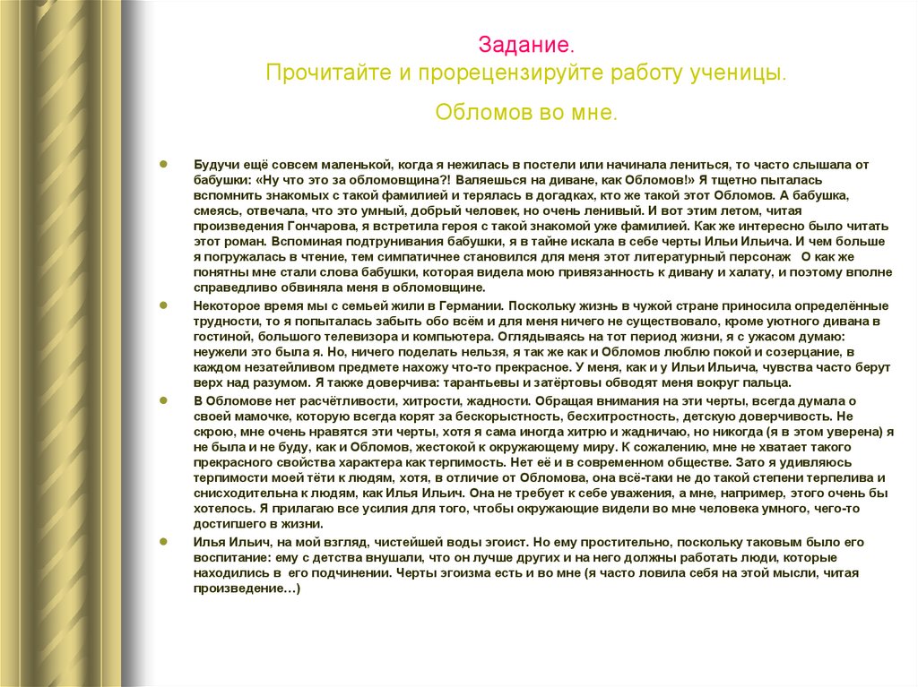 Ценить сочинение. Сочинение на тему я и Обломов. Сочинение на тему Обломов. Сочинение Обломов во мне. Эссе Обломов во мне.