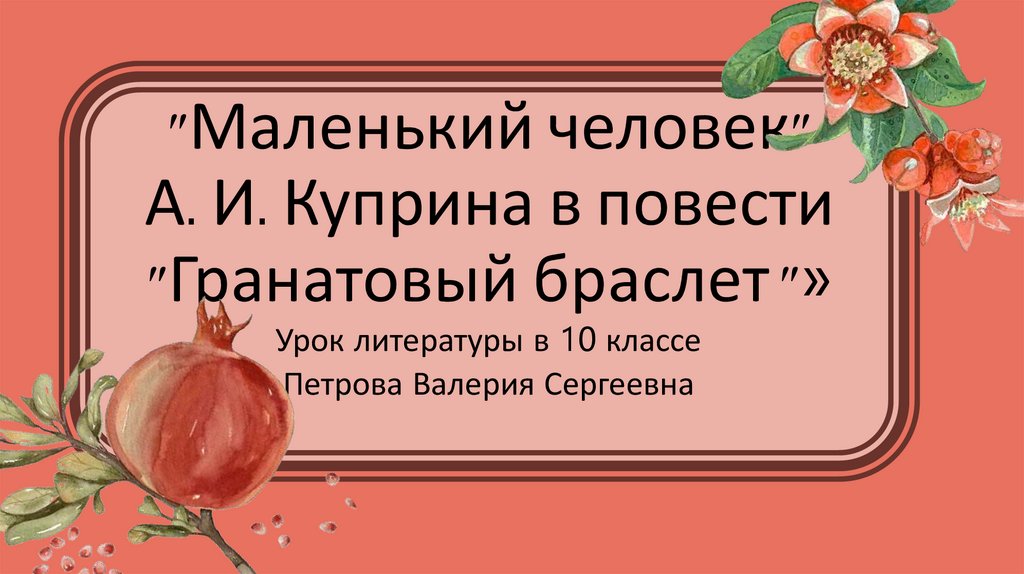 Какова основная мысль рассказа гранатовый браслет изображение маленького человека тест