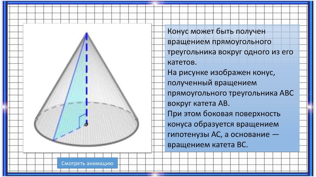 Площадь осевого сечения прямоугольного треугольника. Прямоугольный конус. Прямоугольный треугольник в конусе. Конус может быть получен вращением прямоугольного. Конус полученный вращением прямоугольного треугольника.