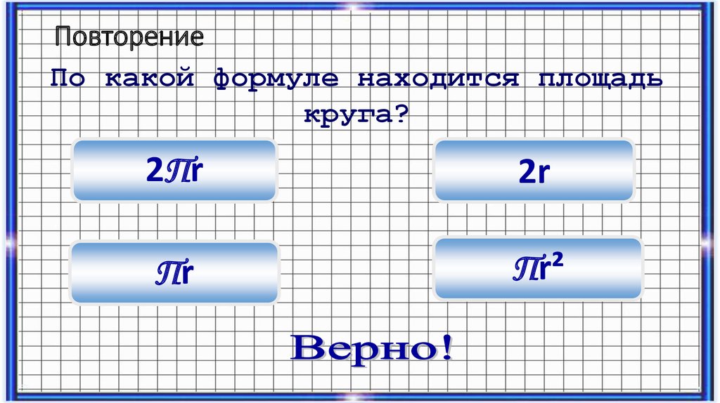 Какой формула 5. Пr2 формула. Площадь пr2. 2пr2. 2пр квадрат.