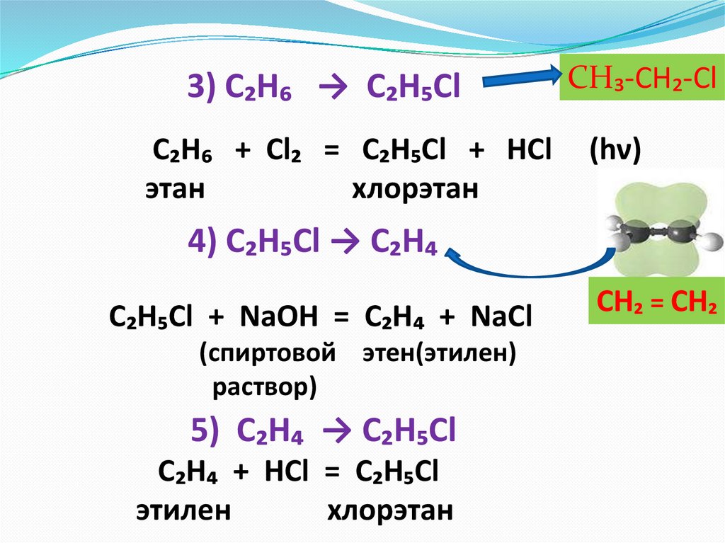 Формула c cl. Хлорэтан + h2. Как с этана получить Этилен. Из хлор Этан +cl2. Этан хлорэтан.