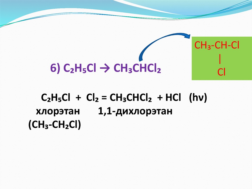 Cl2 h2 температура. 1 1 Дихлорэтан cl2. Как получить 1 1 дихлорэтан. Хлорэтан в дихлорэтан. Хлорэтан и хлор.