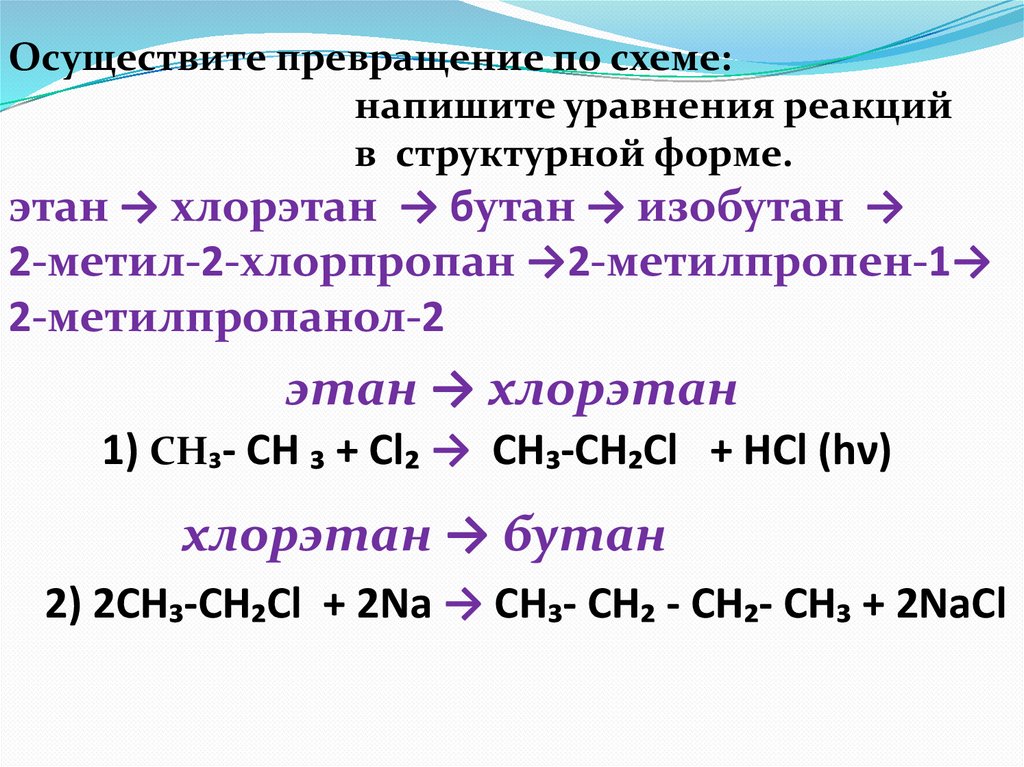 Этан и водород реакция. Получение бутана из хлорэтана. Хлорэтан в бутан. Как из хлорэтана получить бутан. Получение из этана хлорэтан реакция.