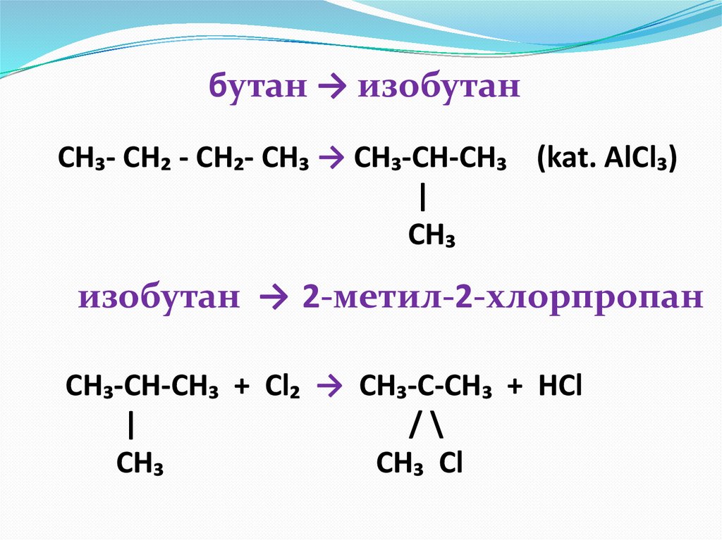 Ch ch ch pt. Н-бутан изобутан реакция. Бутан ch2 ch2 ch3. Превращение бутана в изобутан. Из бутана изобутан реакция.