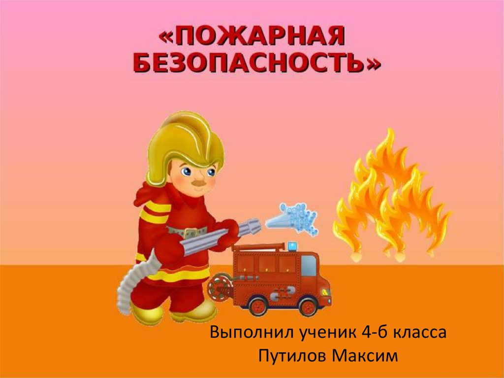 Пожарная безопасность - презентация онлайн