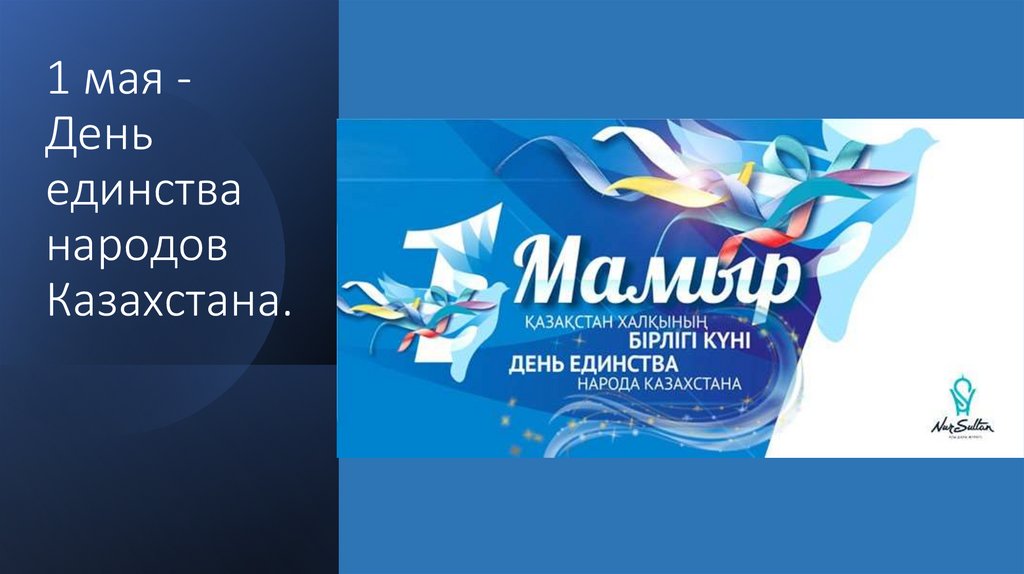 Картинки на 1 мая день единства народов казахстана