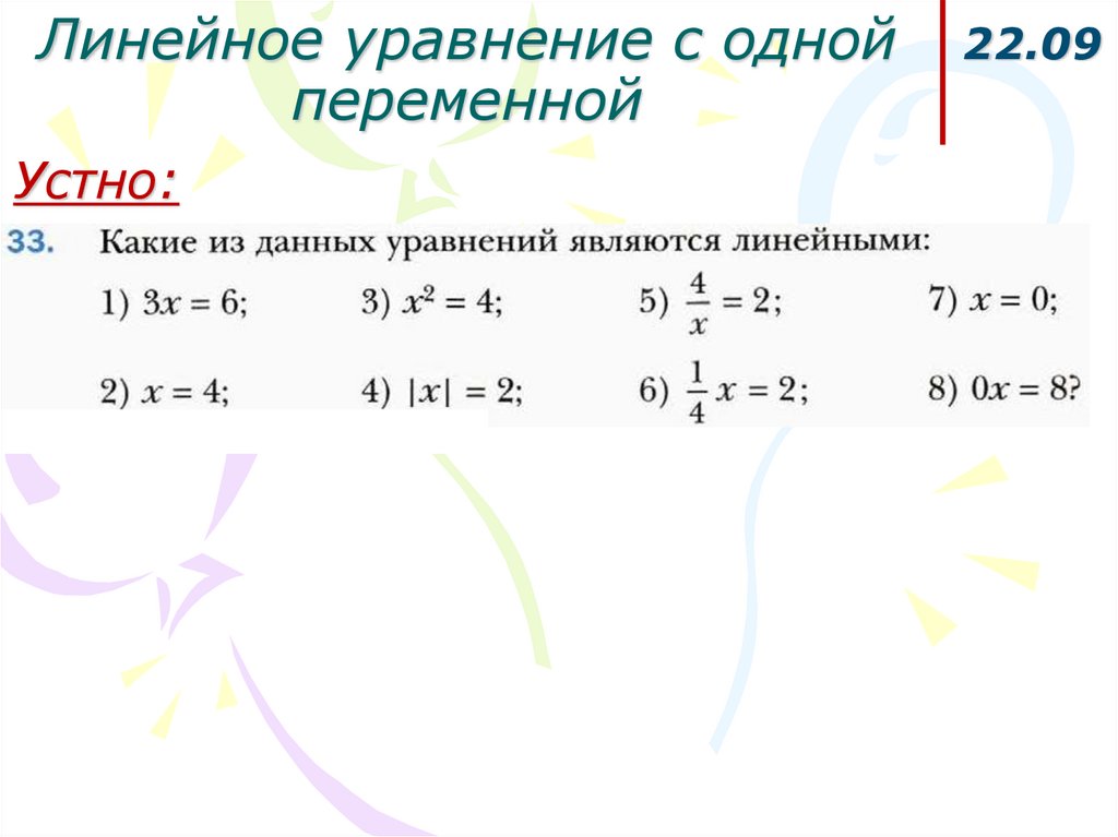 Линейное уравнение с одной переменной