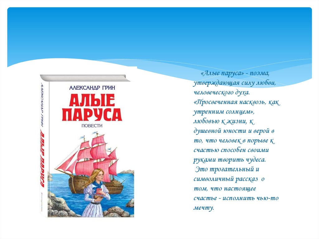 А с грин алые паруса кратчайшее содержание