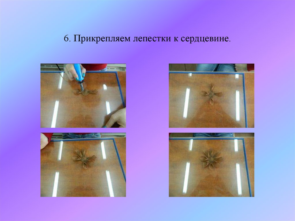 6. Прикрепляем лепестки к сердцевине.