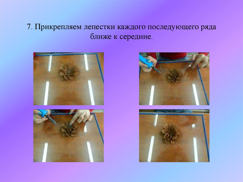7. Прикрепляем лепестки каждого последующего ряда ближе к середине.