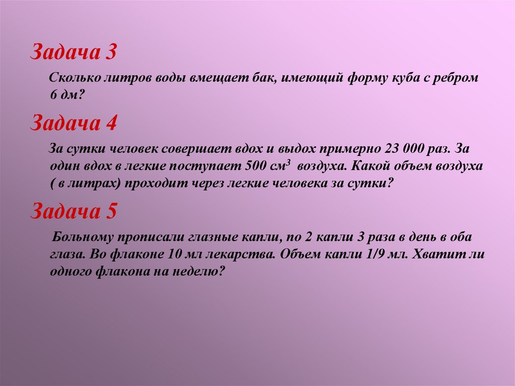 Задача 0 0 0 6. Сколько литров воды вмещает бак, имеющий форму Куба с ребром 6 дм?. Сколько литров воды вмещает бак имеющий форму Куба с ребром 6. Бак имеет форму Куба с ребром 2 дм Найди. 6 Дм бак с ребром Куба.