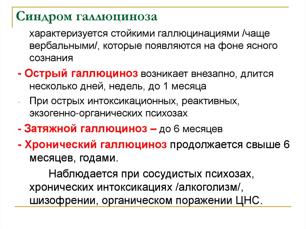 Клинической картине острого галлюциноза присущи следующие эмоциональные расстройства