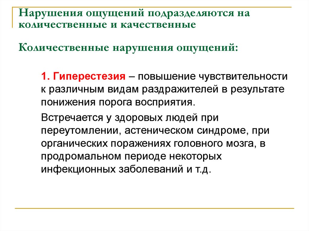 Нарушение чувств. Количественные и качественные нарушения восприятия. Количественные нарушения ощущений. Качественные нарушения ощущений. Количественные и качественные нарушения чувствительности.