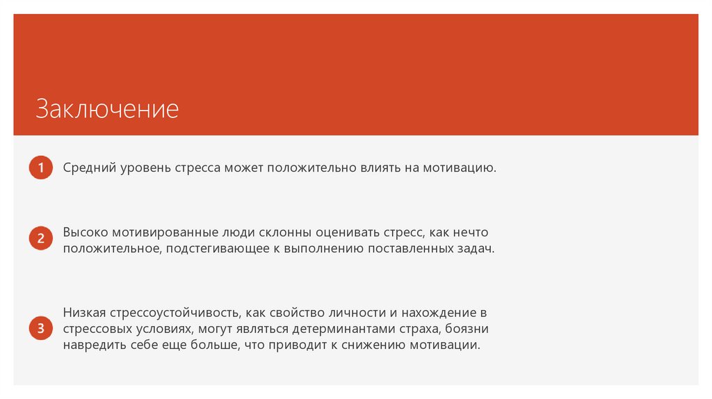 Заключение