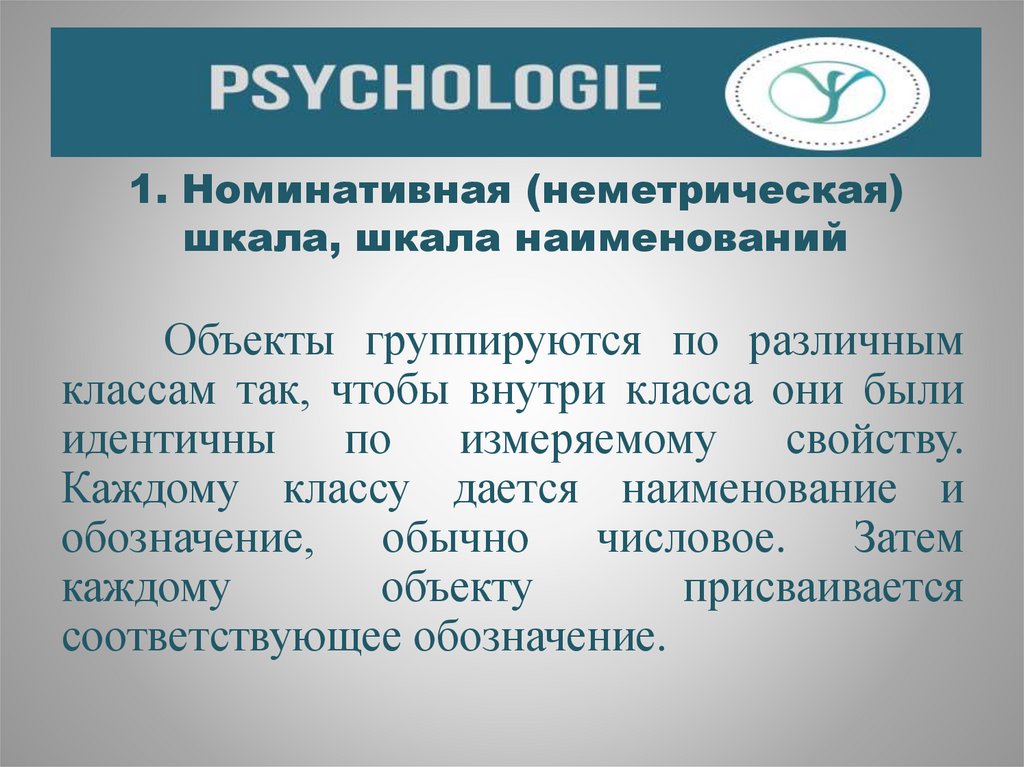 План в котором независимая переменная представлена в номинативной шкале называется