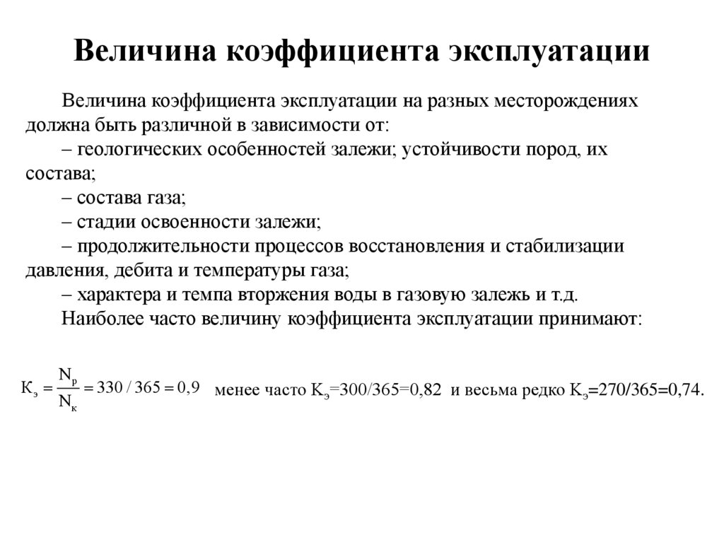 Величина коэффициента эксплуатации