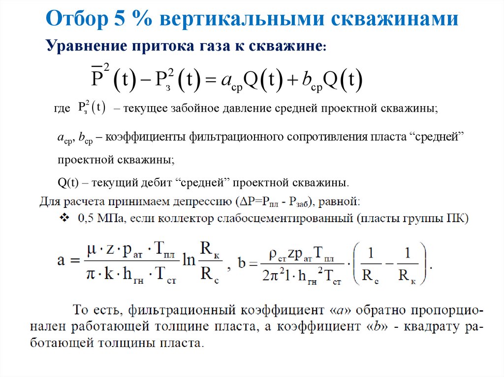 Отбор 5 % вертикальными скважинами