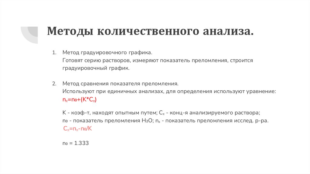 Рефрактометрия - презентация онлайн