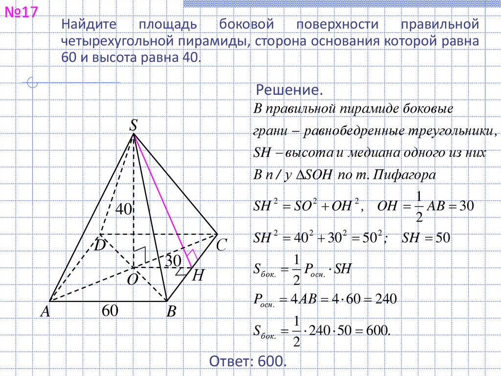 Периметр сечения пирамиды. Площадь поверхности правильной четырехугольной пирамиды пирамиды. Как вычислить площадь основания правильной четырехугольной пирамиды. Площадь боковой поверхности правильной 4 угольной пирамиды. Площадь боковой поверхности правильной четырехугольной пирамиды.