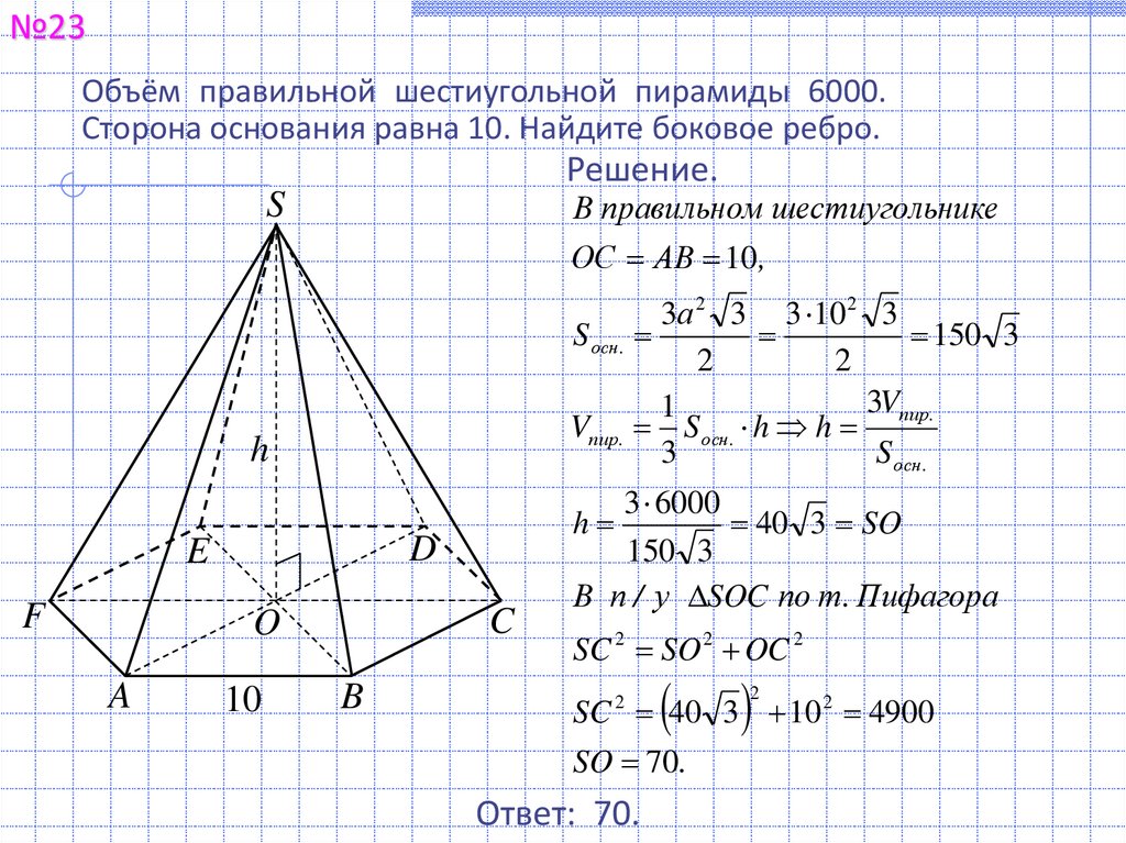 Стороны правильной шестиугольной пирамиды равны 10. Правильная шестиугольная пирамида. Объем правильной шестиугольной пирамиды. Правильная 6 угольная пирамида. Объем шестиугольной пирамиды формула.
