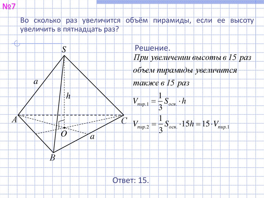 Объем пирамиды 15. Объем пирамиды задачи. Объем пирамиды задачи с решениями. Задачи с решением вычисление объемов пирамиды. Во сколько увеличится объем пирамиды.