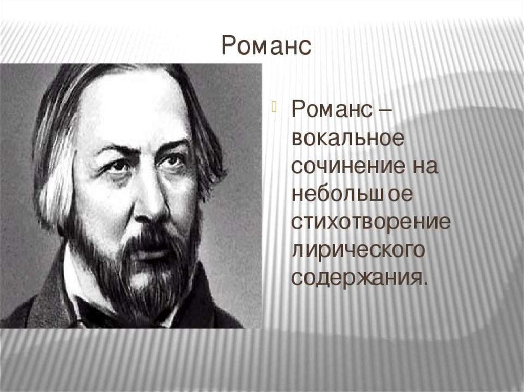 Романсы на стихи. Романсы м и Глинки. Глинка Михаил Иванович романсы. Романсовое творчество м и Глинки. Самые известные романсы Глинки.