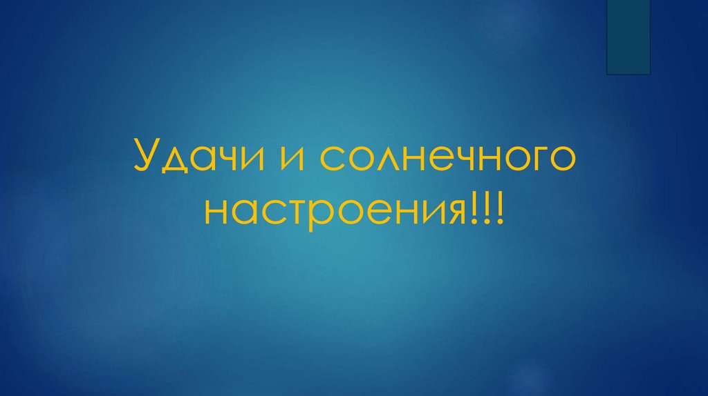Удачи и солнечного настроения!!!