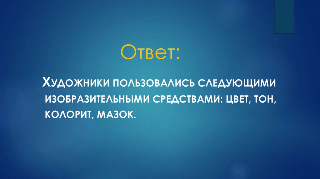 Ответ: