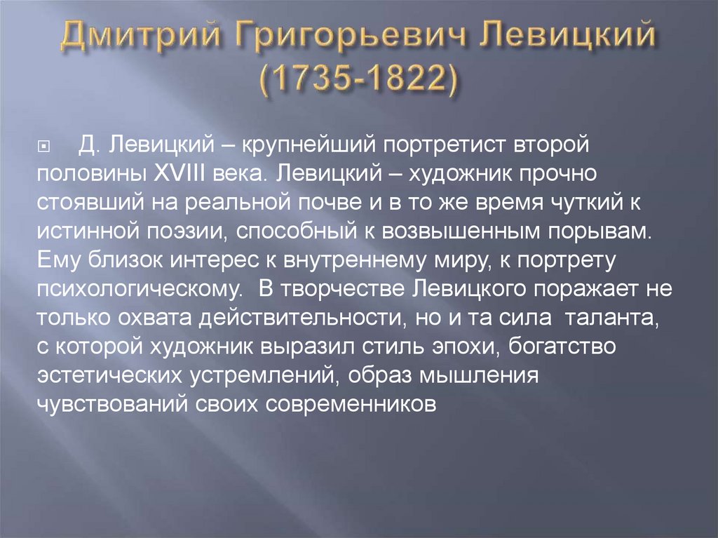 Дмитрий Григорьевич Левицкий (1735-1822)