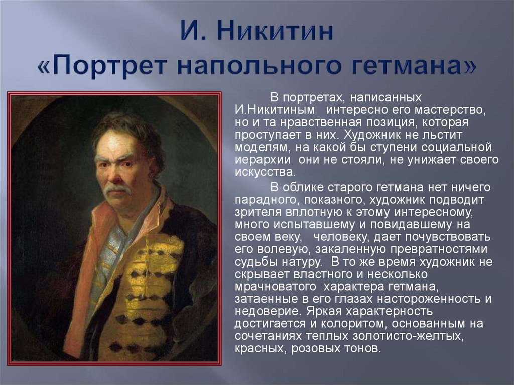 И. Никитин «Портрет напольного гетмана»