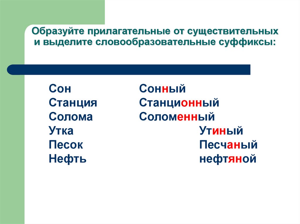 От следующих слов образуйте существительные с суффиксами