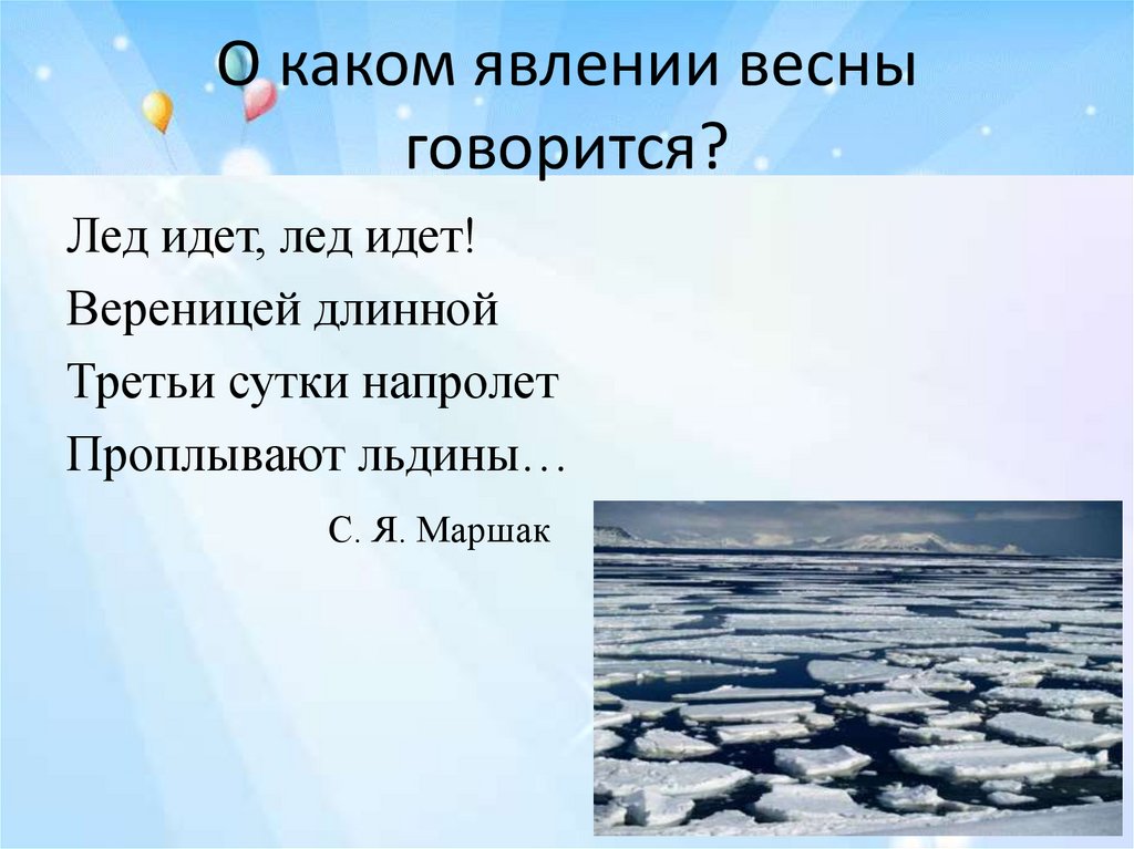 Стихи льдов читать. Лёд идет рассказ. Лед идет лед идет вереницей длинной. Рассказ на тему лед идет. Лед идет лед идет сочинение.
