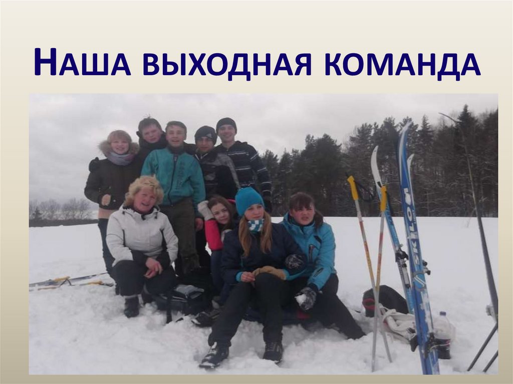 Наша выходная команда