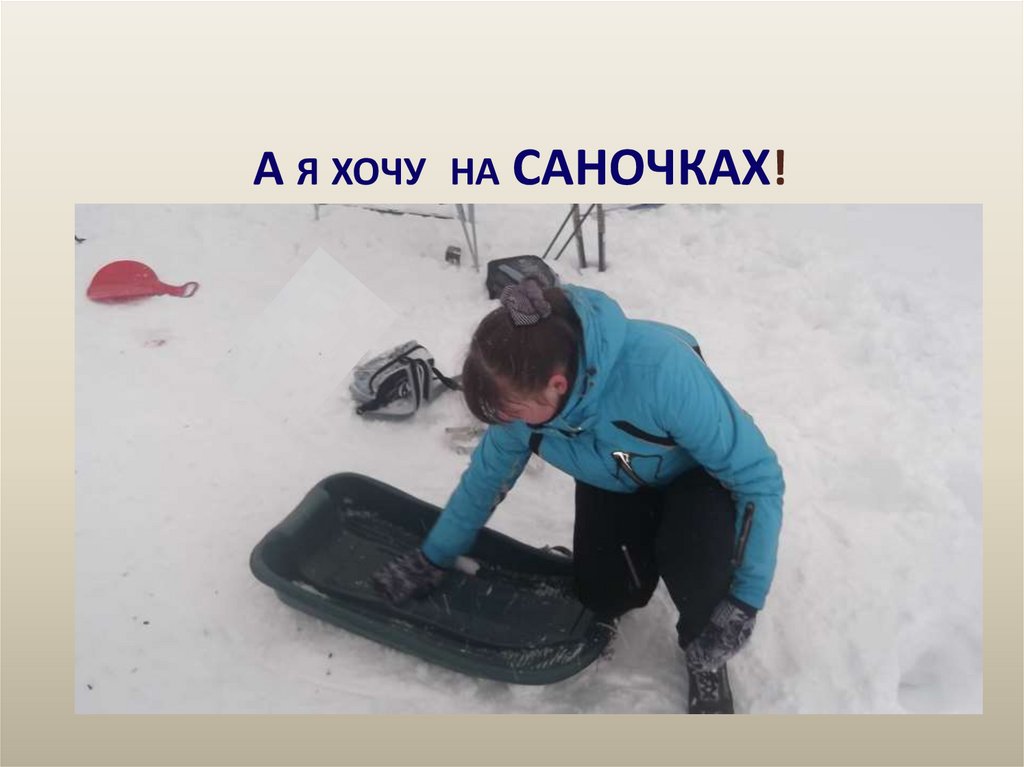 А я хочу на саночках!