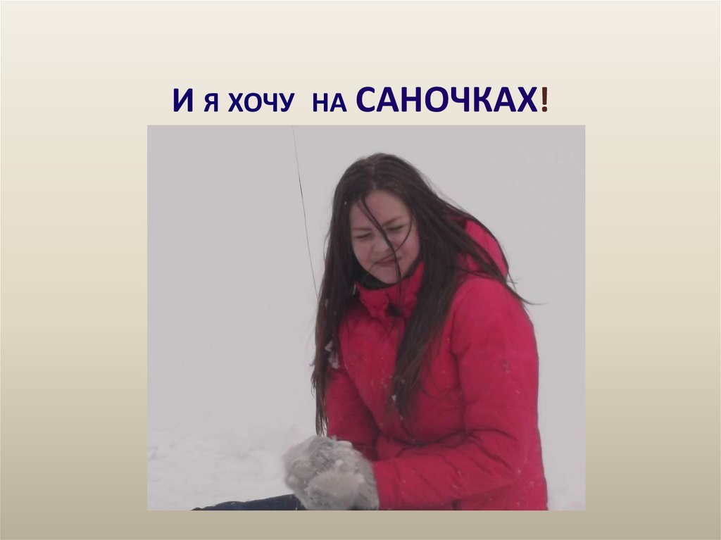 И я хочу на саночках!