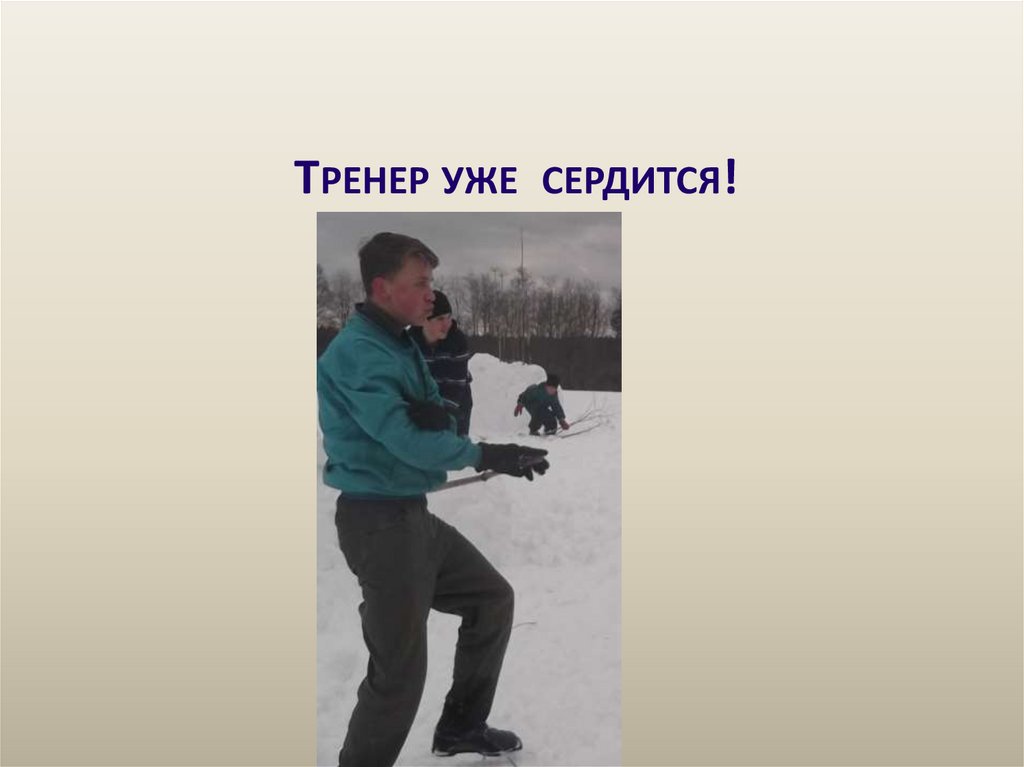 Тренер уже сердится!
