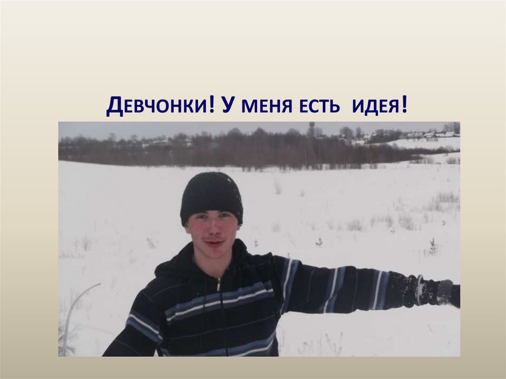 Девчонки! У меня есть идея!