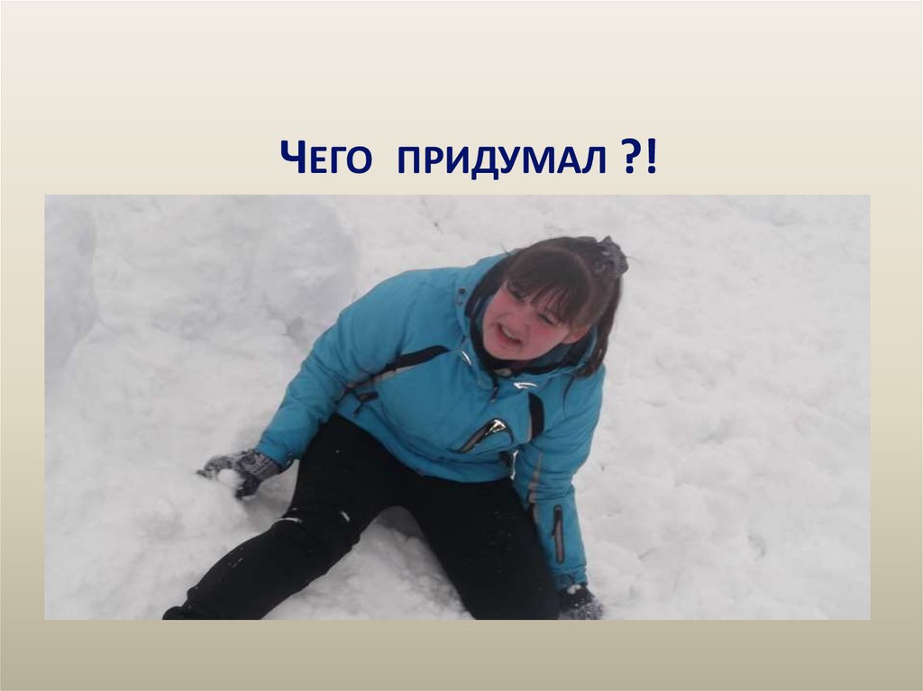 Чего придумал ?!