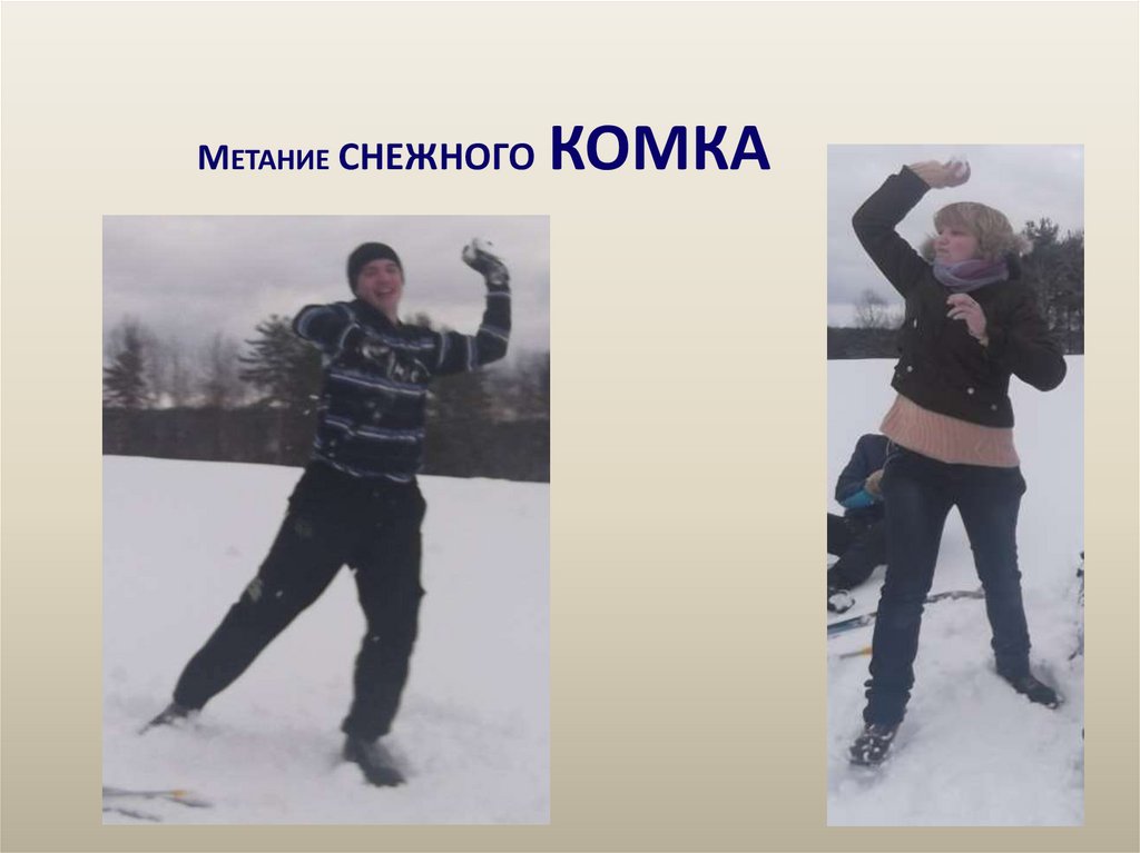 Метание снежного комка