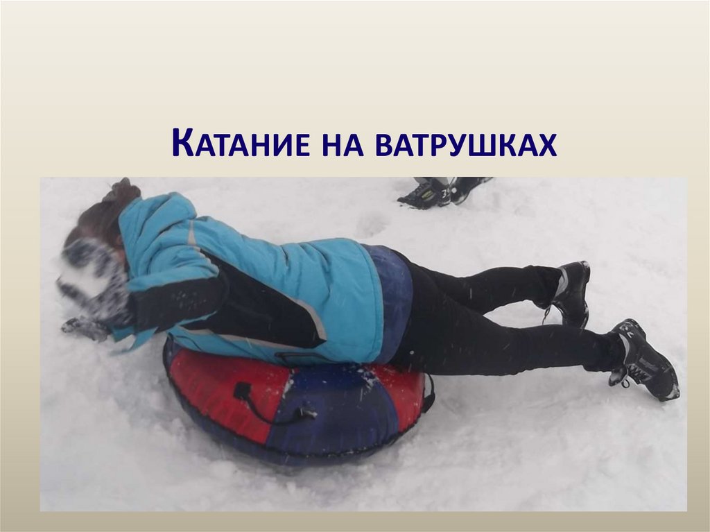 Катание на ватрушках