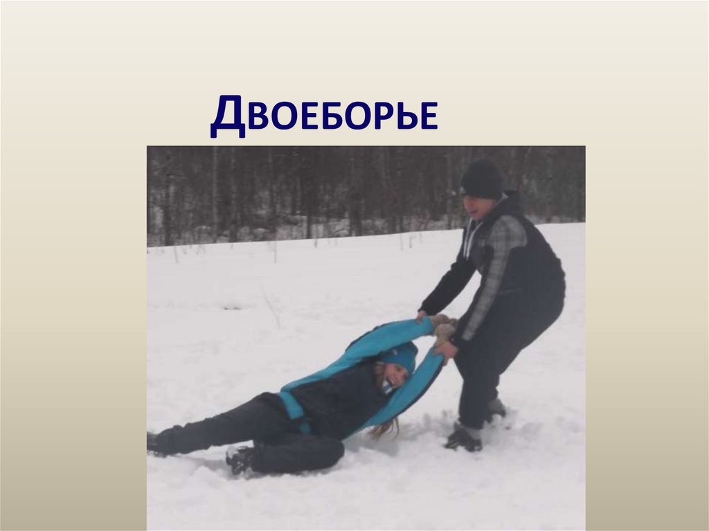 Двоеборье