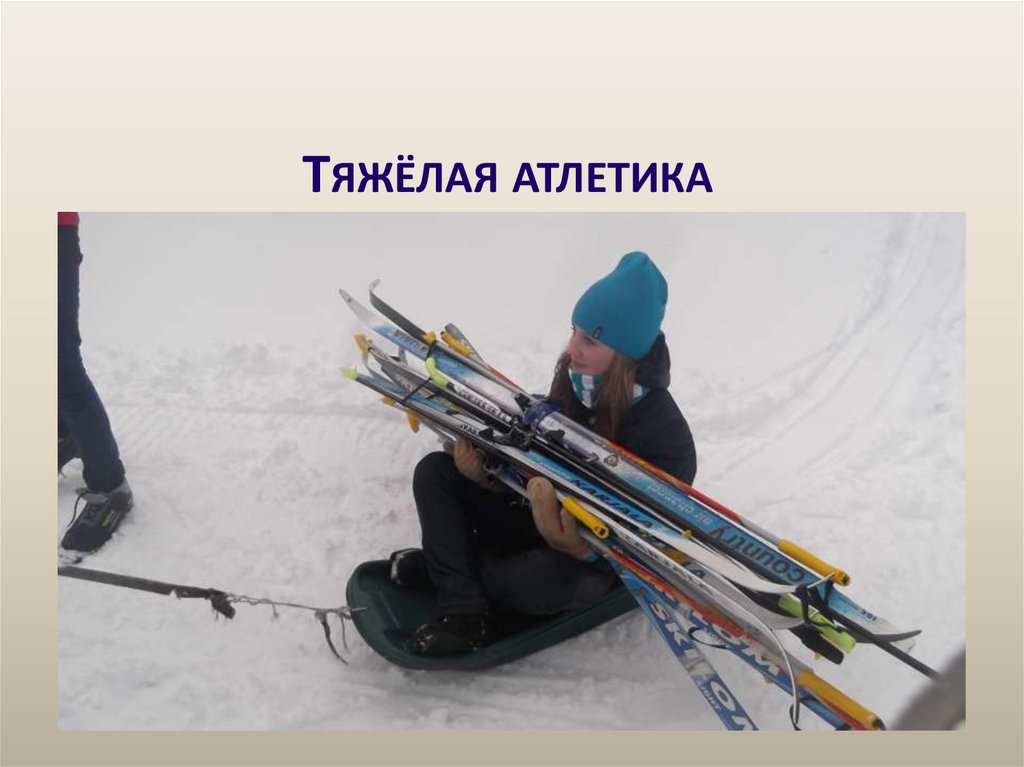 Тяжёлая атлетика