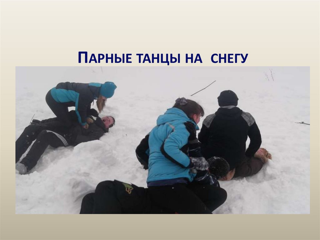 Парные танцы на снегу