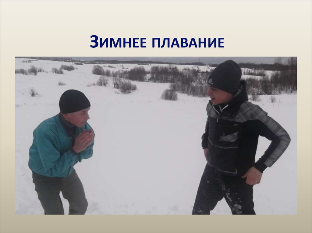 Зимнее плавание