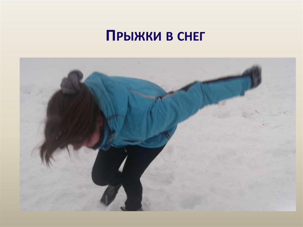 Прыжки в снег