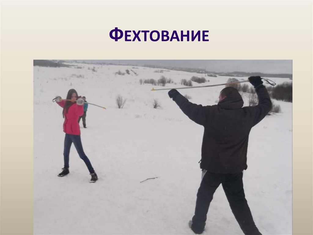 Фехтование