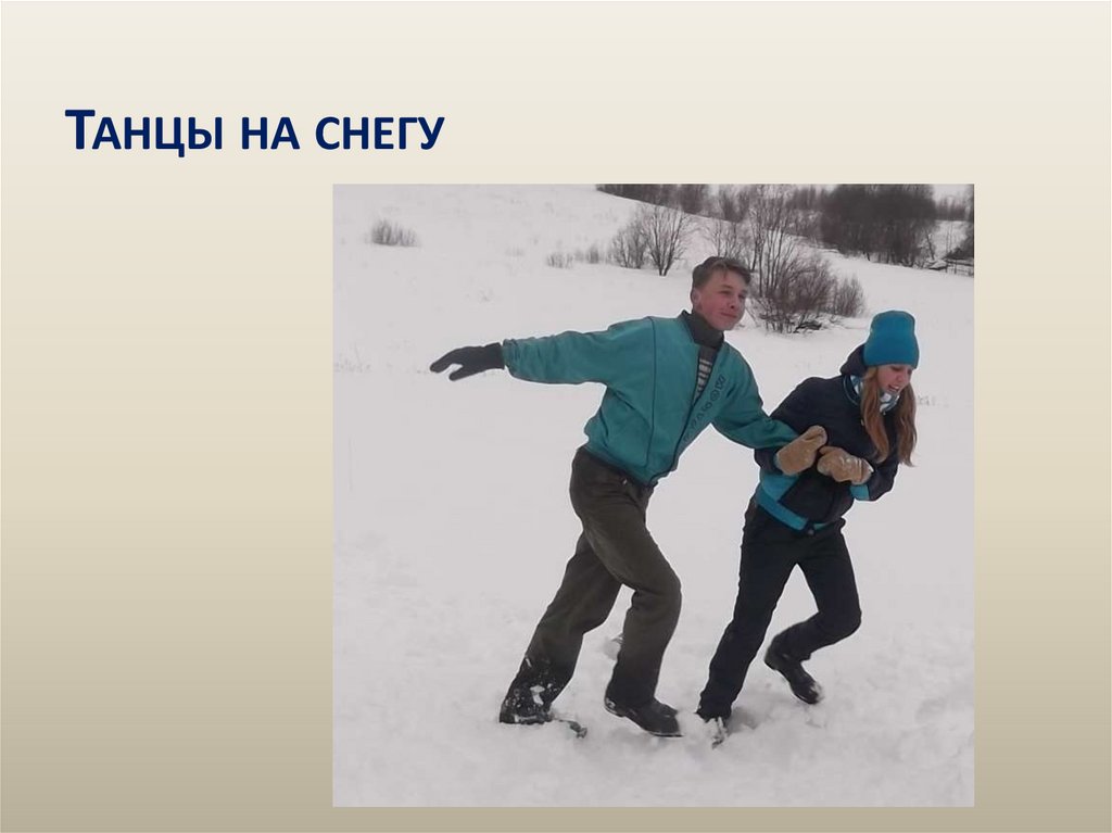 Танцы на снегу