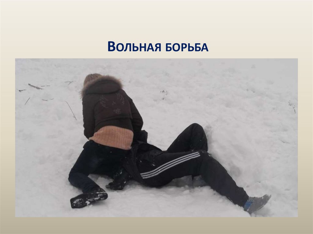 Вольная борьба